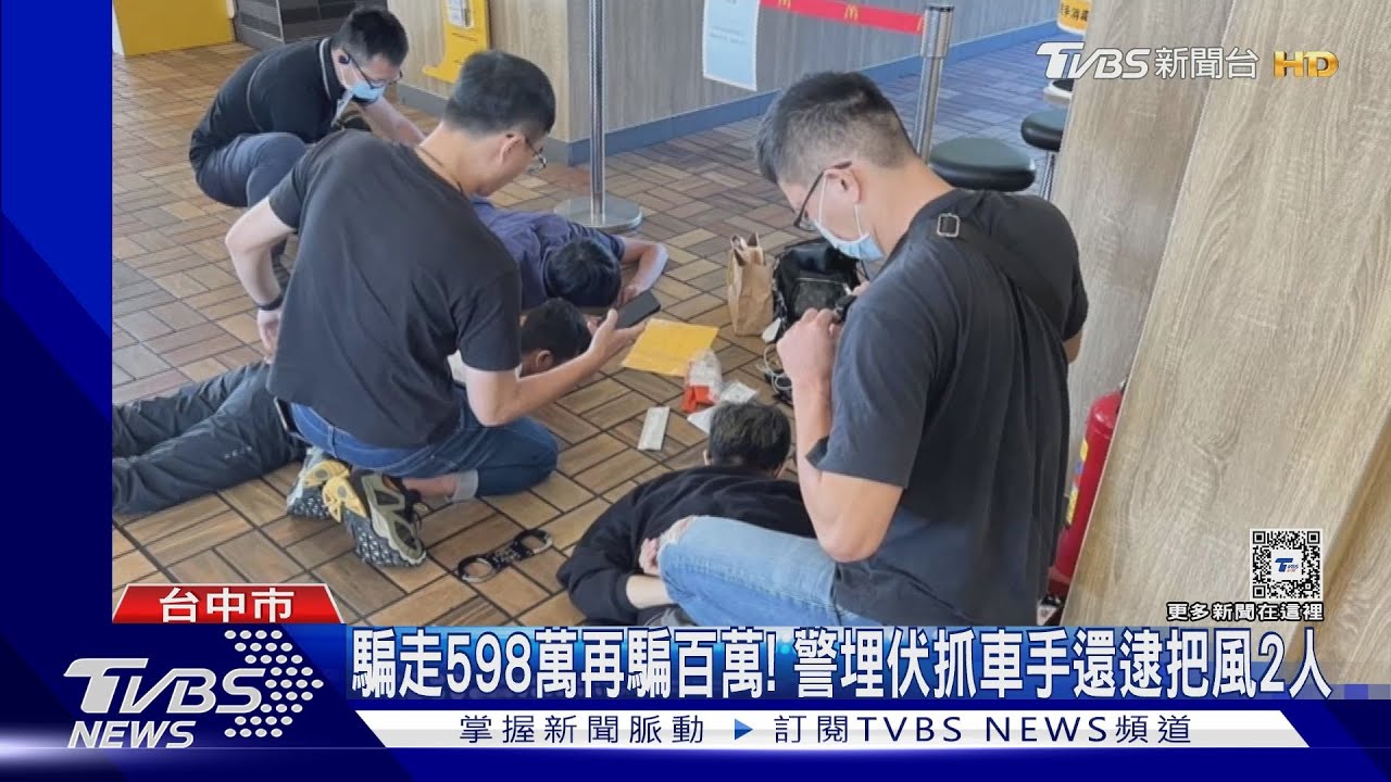 騙走598萬再騙百萬!警埋伏抓車手還逮把風2人
