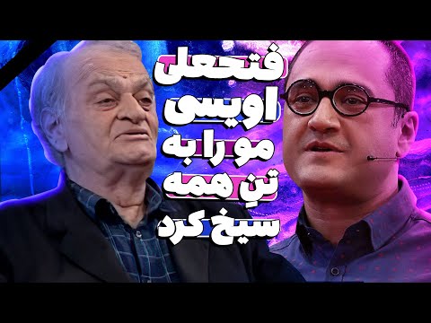آخرین حضور فتحعلی اویسی در تلوزیون - طنین آواز آقای بازیگر مو را به تن سیخ میکند! 😓