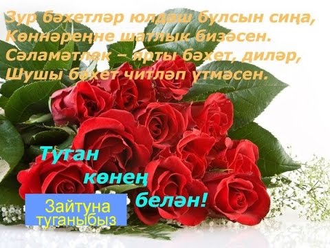 Поздравления с днём свадьбы в прозе на татарском языке фото 203