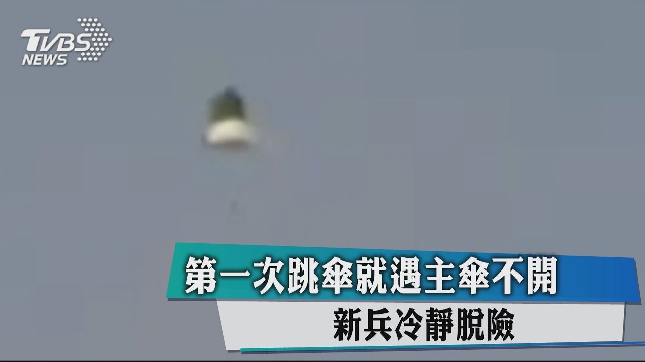 第一次跳傘就遇主傘不開 新兵冷靜脫險