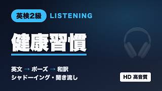英検2級 リスニング聞き流し｜健康習慣【英文→和訳｜作業用・睡眠用】
