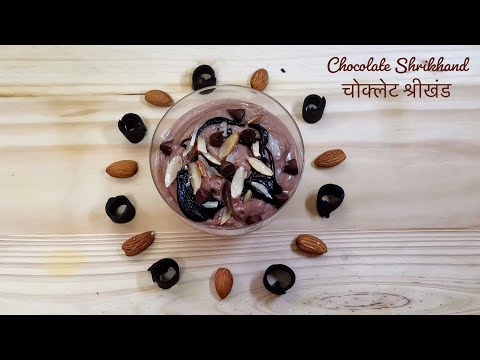 Chocolate Shrikhand  | चोक्लेट श्रीखंड | popular Indian dessert | kids special | Dussehra Special