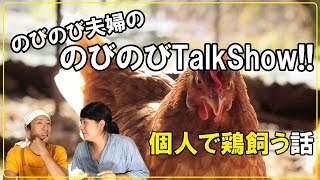 のびのび夫婦の のびのびTalkShow!!