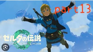 【ティアーズオブザキングダム】〜運ぶカタチ〜美空の実況#13