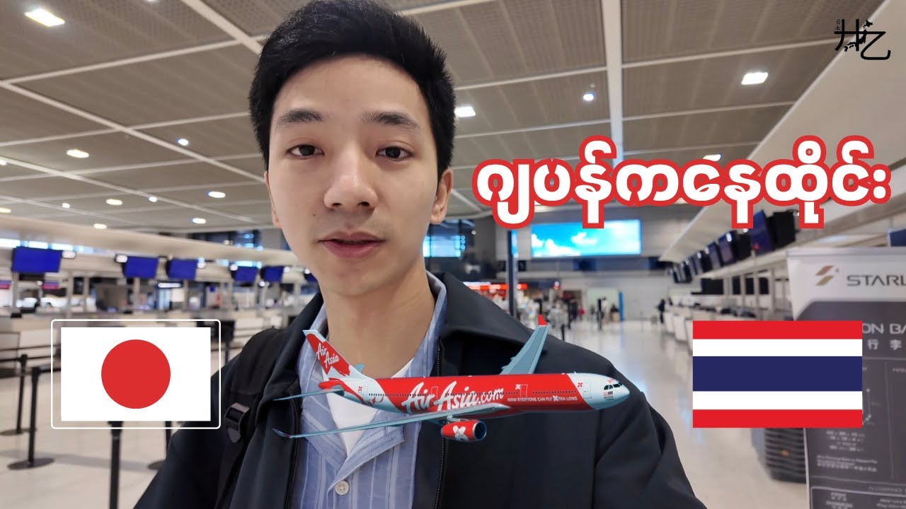 ဂျပန်ကနေ ထိုင်းသွားမယ် 🇯🇵→🇹🇭