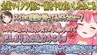 金策マイクラの後一蘭をやけ食いした話、タクシーでスイカの種誰が持ってるんだろうねと話すスバル隣で黙り込むみこちｗ【さくらみこ/ホロライブ切り抜き】