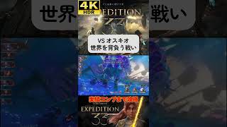 VS オスキオ 世界を救え！ #clairobscurexpedition33 #expedition33  #エクスペディション33 #4k #hdr #4khdr #ゲーム実況 #ツバ