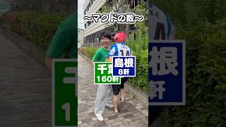 マクドナルドの数ってこうらしい#マクドナルド #都道府県 #都道府県擬人化 #ランキング #マック