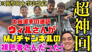 【超神回】大谷翔平選手の通訳ウィルさんが、MJチャンネルを見てくれていました！！
