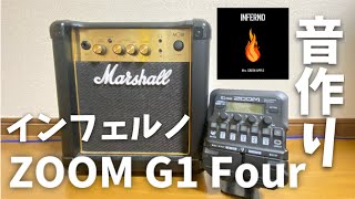 【音作り】ZOOM G1 Fourで作るミセスのインフェルノサウンドを解説！！