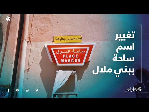 تغيير اسم ساحة "ابن بطوطة" إلى ساحة "السوق" بمدينة بني ملال يثير غضب سكان وتجار المنطقة
