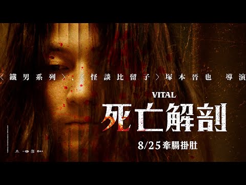 《死亡解剖｜VITAL 》正式預告