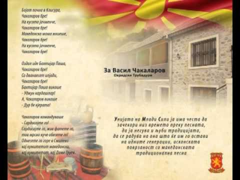 За Васил Чакаларов - Охридски Трубадури