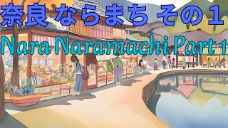 奈良 ならまち その１　Nara Naramachi Part One
