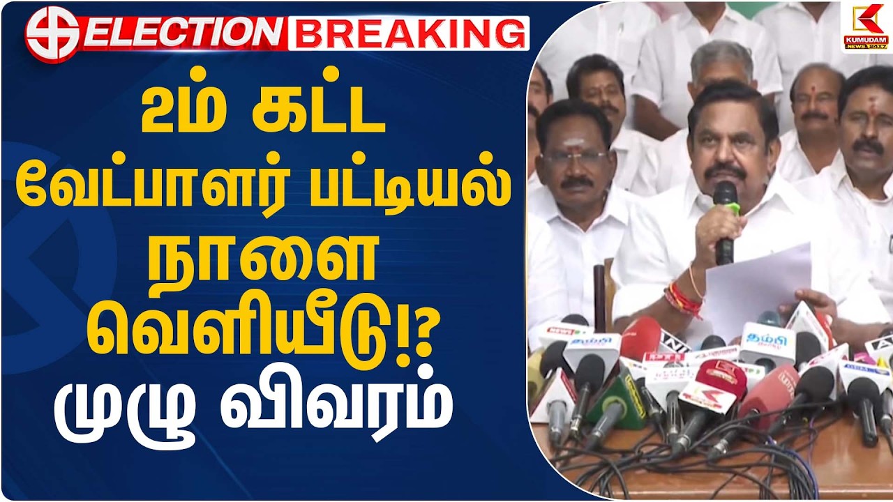 2ம் கட்ட வேட்பாளர் பட்டியல் நாளை வெளியீடு!? முழு விவரம் | ADMK | Candidates List | Kumudam News