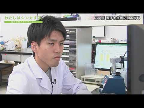 わたしはシンカする。 工学部 原子力技術応用工学科