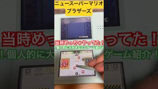 【ニュースーパーマリオブラザーズ】当時めっちゃやったミニゲーム紹介！！本編もいいけどミニゲームもまた楽しい✨️✨️ #shorts#DS#ニュースーパーマリオブラザーズ #ミニゲーム#懐かしい