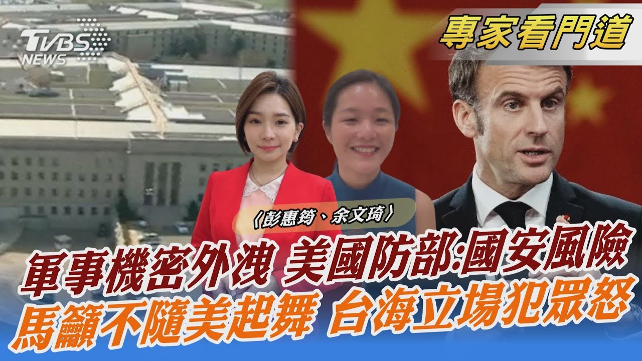 美機密文件外洩案 嚴重影響烏克蘭戰事
