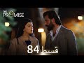 Waada The Promise Episode 84 URDU Dubbed Season 1 ترک ٹی وی سیریز اردو میں ڈب