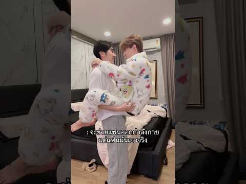 จะช่วยแฟนออกกำลังกาย แต่่มันเอาจริง