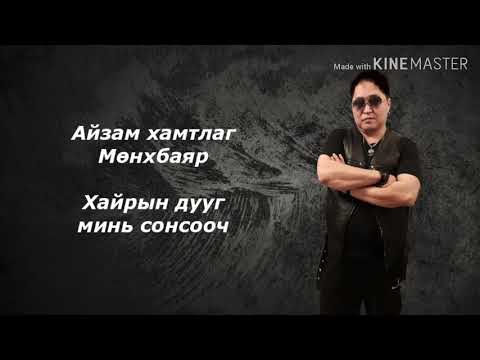Мөнхбаяр - Хайрын дууг минь сонсооч