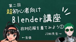 【Blender初心者講座】超初心者講座！ 非対応服着せ替え①　#2