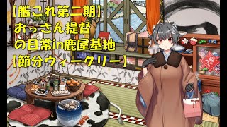 【艦これ第二期】色々改め地声で実況【節分ウィークリー】