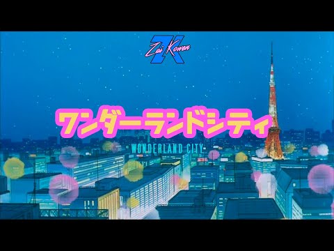 Zai Kowen - ワンダーランドシティ (Wonderland City) - 𝑭𝒖𝒕𝒖𝒓𝒆 𝑭𝒖𝒏𝒌