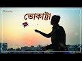 ||•ভোকাট্টা•||-Bhokatta Tomar Bhalobasa | Lyrical |New Bengali Lyrics| Channel Name - YouTube Biswa