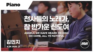 천사들의 노래가, 참 반가운 신도여 - 마커스워십 | Piano 김민지 연주 | Angels we have heard on high | Oh come, all ye faithful