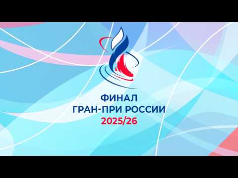 Финал Гран-при России по фигурному катанию 2026. День 4