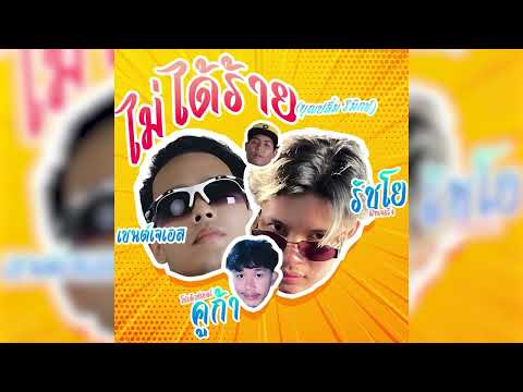 SAINTJS - ไม่ได้ร้าย ft.​⁠RachYO (Prod.Coolga) Boonpleum Remix