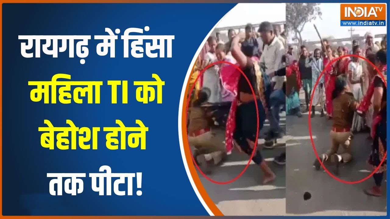 Chhattisgarh coal mine: Raigarh में हिंसा, महिला TI को बेहोश होने तक पीटा! | Coa