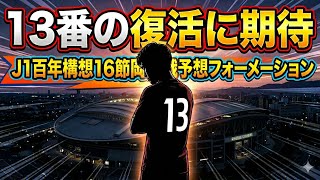 J1百年構想リーグ16節 ヴィッセル神戸vsファジアーノ岡山 予想フォーメーション