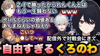 【スト6】対戦会に配信外で参加してきた自由すぎるくろのわに爆笑するれんくん/VCを切った後に勝つまで連戦してくる葛葉【如月れん/葛葉/叶/渋谷ハル/SHAKA/takera/ぶいすぽ/切り抜き】