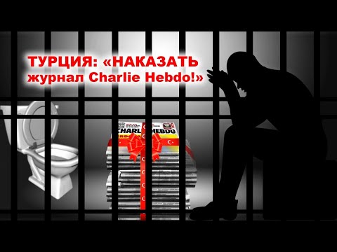 Турция требует наказать за карикатуры на Эрдогана
