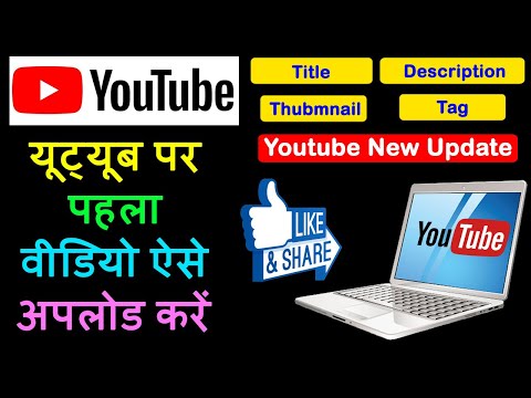 How To First Video Upload On Youtube | Full Details | Title | Description | Thumbnail | Tags Etc
