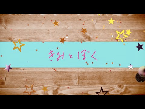 Video thumbnail for きみとぼく (Kimi to Boku)