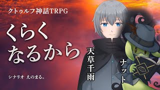 【クトゥルフ神話TRPG：特番】妖怪が行く「くらくなるから」【卓生放送】 #くらなる2022