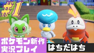 【最新作】ポケットモンスターバイオレット＃１【はちだはち】