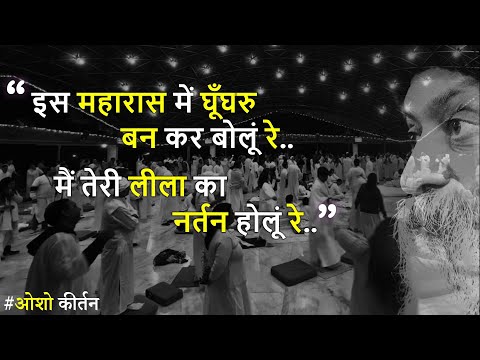 इस महारास में घूँघरु बन कर बोलूं रे.." ओशो कीर्तन ~ Osho Kirtan "Is Maharaas me Ghunghroo..