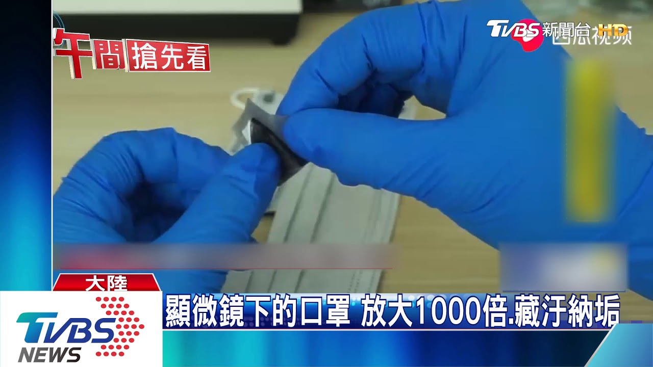 顯微鏡下的口罩好嚇人! 放大1000倍、藏汙納垢