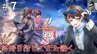 #7【侍道外伝 KATANAKAMI】お嫁さんもらうためにまだ働く【ゲーム実況】