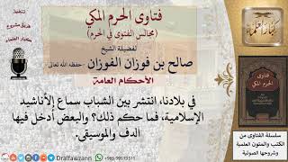 صورة ما حكم سماع الأناشيد الإسلامية؟ وما حكم إدخال الدف والموسيقى فيها؟ #فتاوى الفوزان