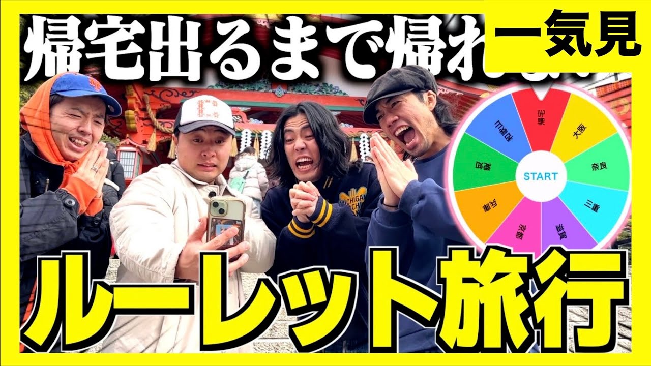 【旅行一気見】ルーレットで帰宅出るまで帰れない旅行したらエグすぎた