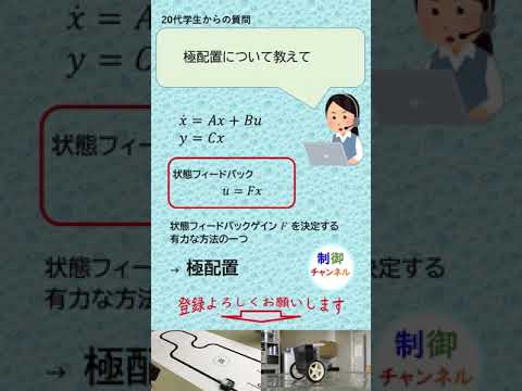 機械システム工学科 制御工学 極配置 #shorts