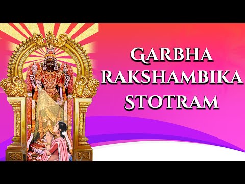 Garbharakshambika Stotram Lyrical | Most important mantra for Pregnant Women | Santhoshi Balu | TSR