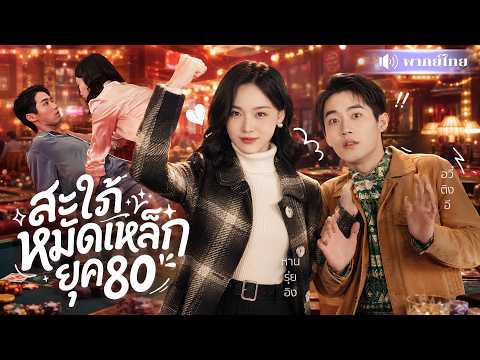 นักมวยสาวทะลุมิติ! แต่งฟ้าผ่านักเลงหนุ่มสุดหล่อ! ก่อนใช้หมัดปราบสามีตัวร้ายจนคลั่งรัก!