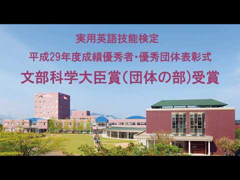 経営情報学科 日本英語検定協会　優秀団体表彰式　文部科学大臣賞受賞2018.3.26