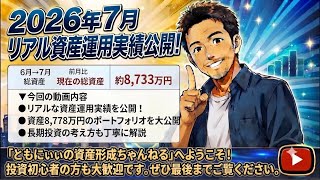 令和8年7月の資産運用結果を公開‼️